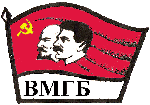 ВМГБ symbol