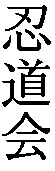 Nin Do Kai