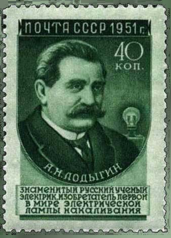 19th-century Russian inventor Alexander Lodygin on a Soviet stamp, 1951. 19th-century Russian inventor Alexander Lodygin on a Soviet stamp, 1951.