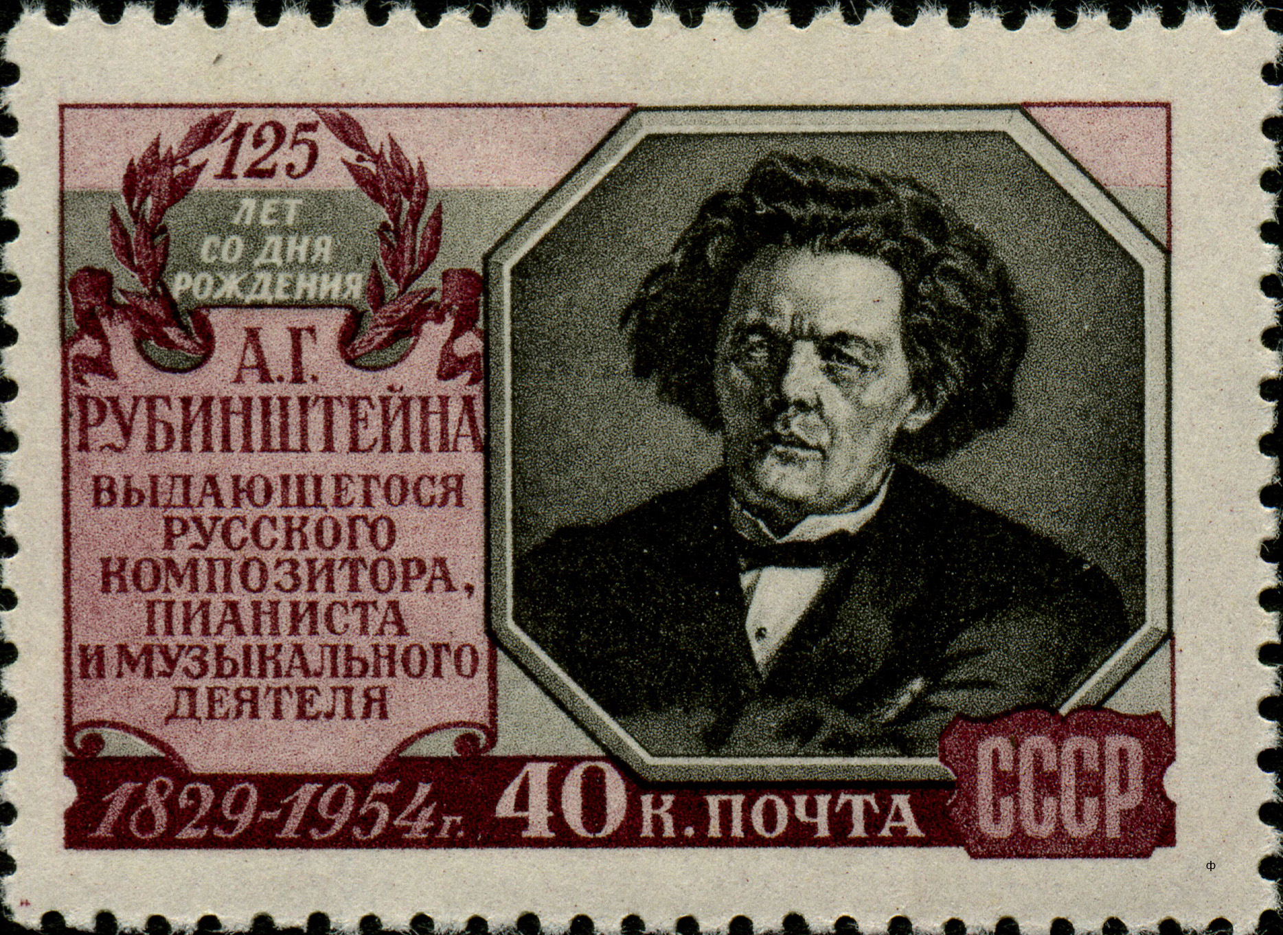 1954 stamp issued to commemorate the 125th anniversary of 19th-century Russian composer Anton Rubinstein's birth.