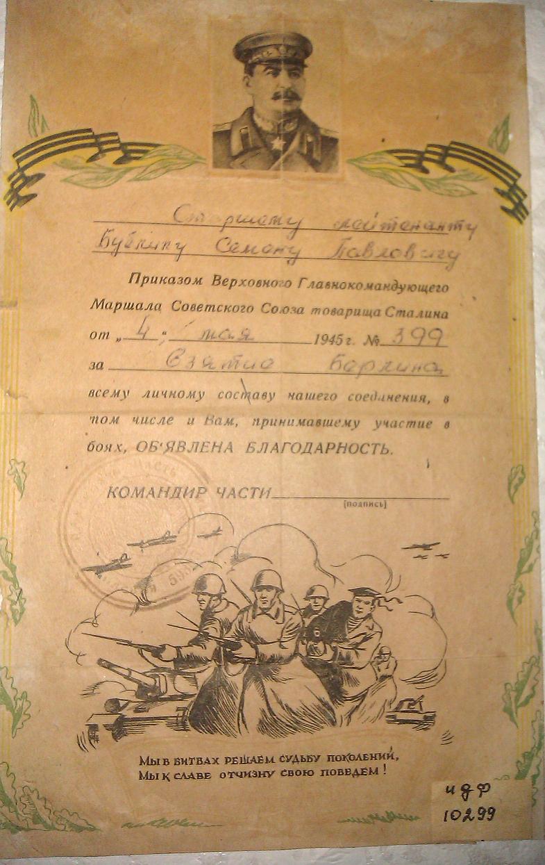 Appreciation from the head of Soviet Government Joseph Stalin to Semen Bublyk according to Order №399 dating 04 May 1945 - one of many soviet soldiers, soldiers of all formations of Red Army, who took part in the capture of Berlin in May 1945