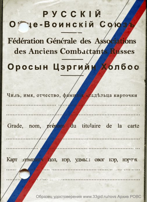 Sample membership card of Mongolian Department of ROVS