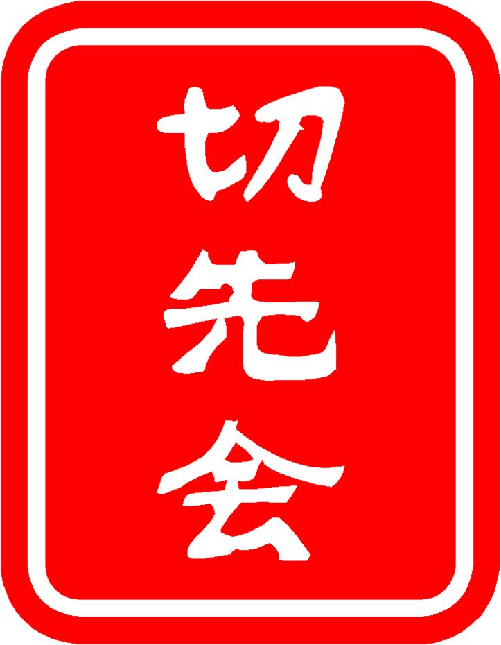 |thumb|left|Kissaki Caligraphy |thumb|left|Kissaki Caligraphy